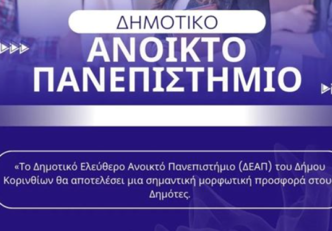 - Ξεκινά στις 16 Οκτωβρίου το Δημοτικό Ελεύθερο Ανοικτό Πανεπιστήμιο του Δήμου Κορινθίων